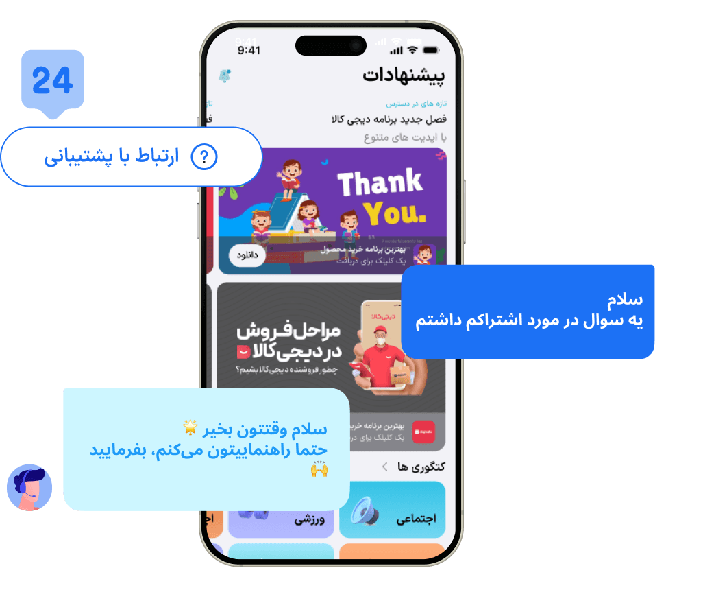 پشتیبانی حرفهای، همیشه در کنار شما